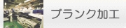 ブランク加工